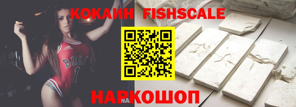 КОКАИН  Кокаин FishScale  Вход с VPN  Новодвинск  КОКАИН 99% 